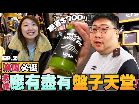 盤子彤倫敦邊吃邊買全紀錄🔥英國Outlet購物不能退稅還值得去嗎❓LUSH在這買一罐省700塊😱小資族天堂Primak到底是要多好買啦✨｜#國動英國行 EP.2【還敢拍片啊!國動】