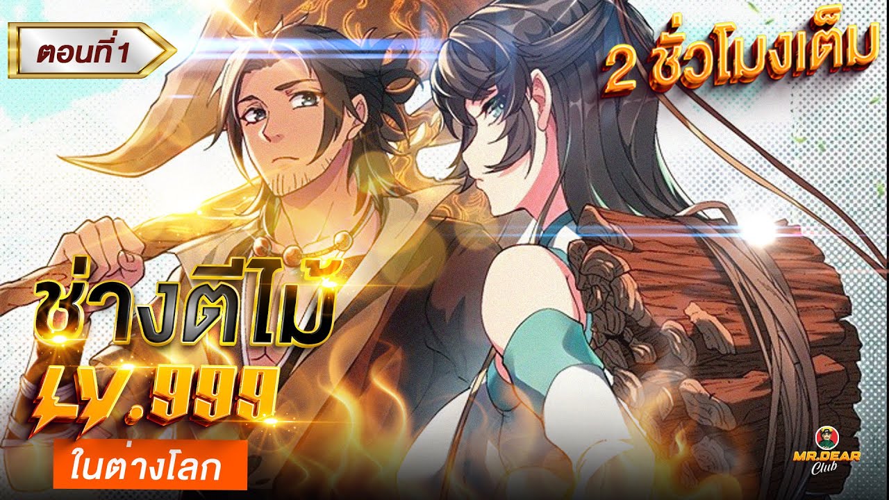 Part : 1 อาชีพช่างไม้ในต่างโลก [พลังโจมตี +9999] #พระเอกเทพ / เป็นช่างไม้ / ในต่างโลก