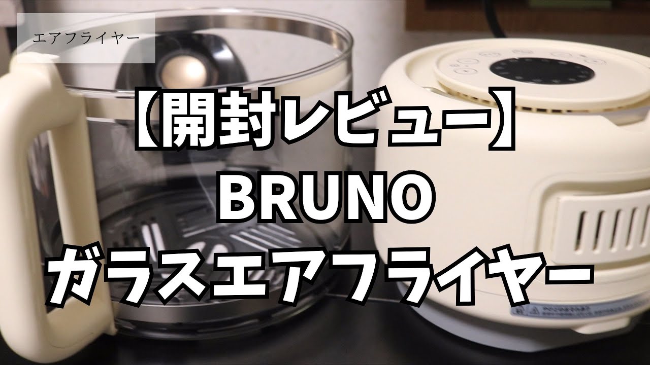 開封レビュー】BRUNOガラスエアフライヤー BOE122 - YouTube