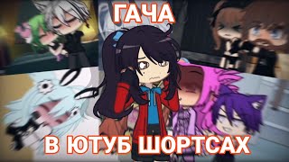 картинка: ГАЧА В ЮТУБ ШОРТСАХ — ЛАЙК 2.0
