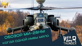 Ми 28НМ - когда одной имбы мало. РОЗЫГРЫШ 2500 ОРЛОВ/1000 рублей | War Thunder