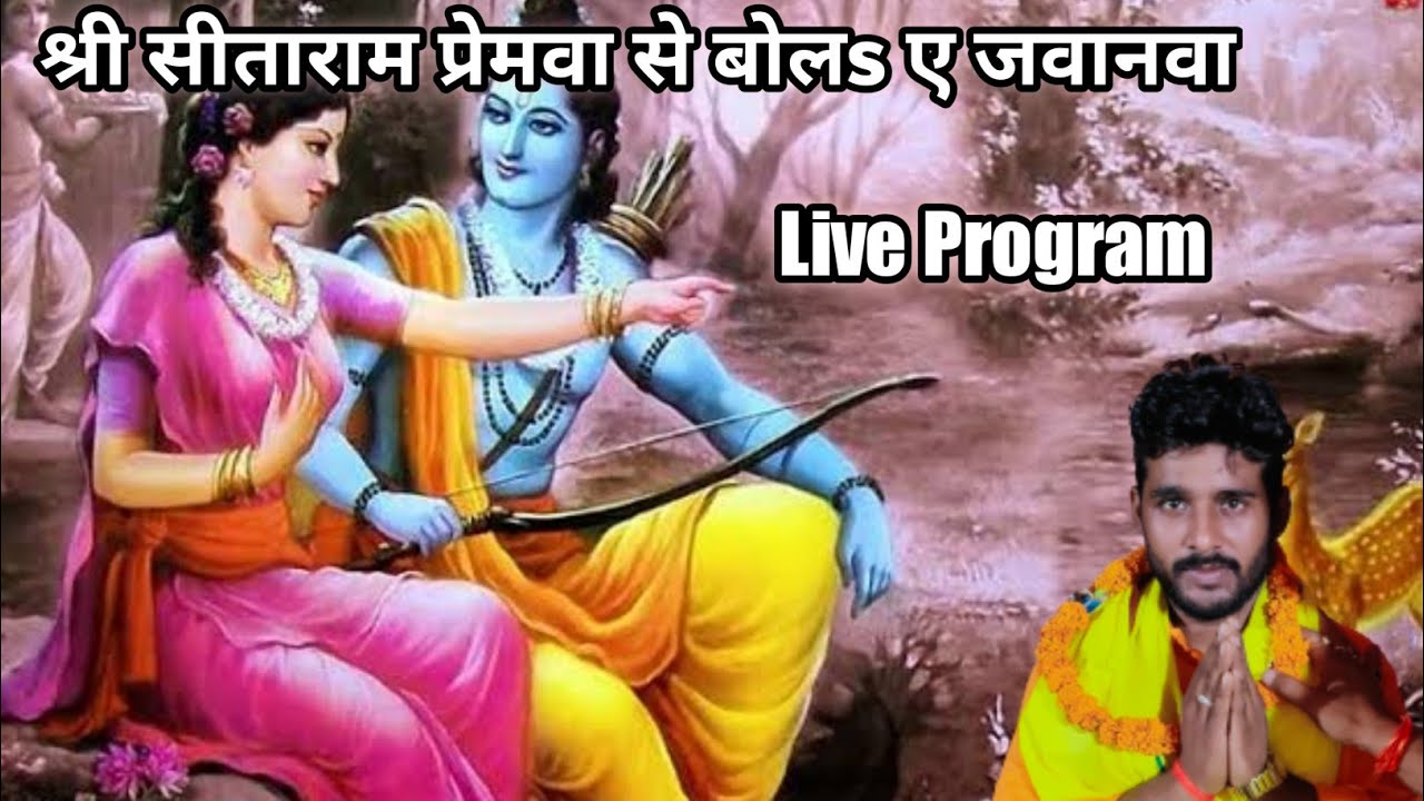 श्री सीताराम प्रेमवा से बोलs ए जवानवा गायक भोला भंडारी अजीत