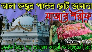 মেদিনীপুর মাজার শরীফ, পাঞ্জাতন পাকের বংশধরের মাজার শরীফ।