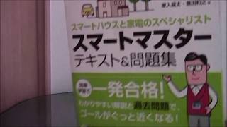 本のレビュー「スマートマスター　テキスト＆問題集」　著者　家入龍太さんと豊田和之さん