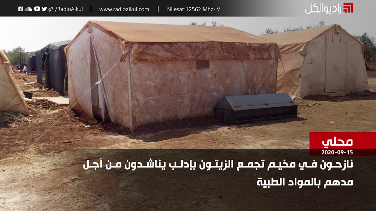 نازحون في مخيم تجمع الزيتون بإدلب يناشدون من أجل مدهم بالمواد الطبية