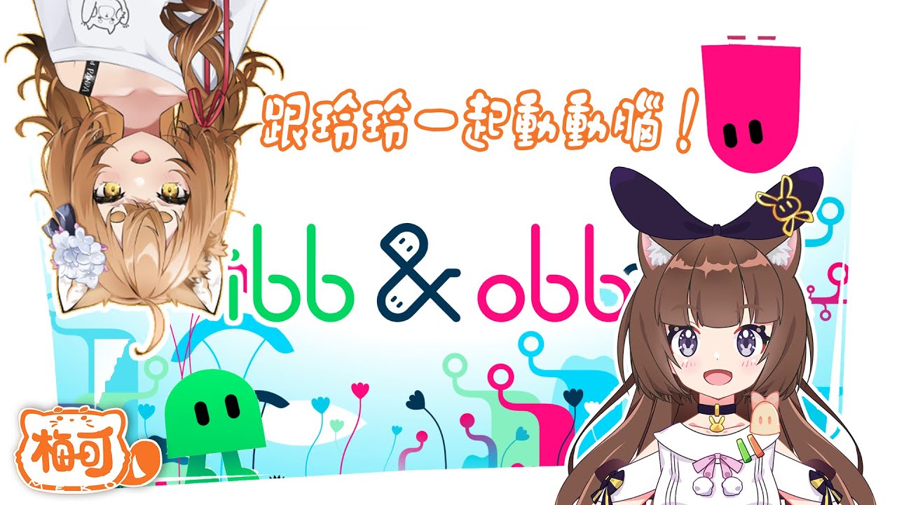 【ibb&obb】今天繼續跟梅可一起合作燒腦🎀🎀FT.梅可【緹莉玲】 #台v #vtuber #ibb&obb - YouTube