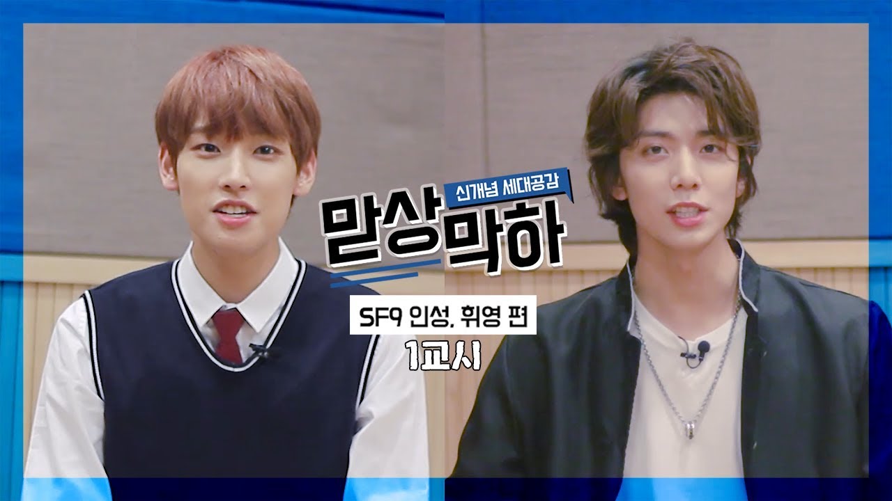 [맏상막하] SF9 인성 X 휘영 : 1교시 시대별 신조어 #초퀴 #ㅈㅉ