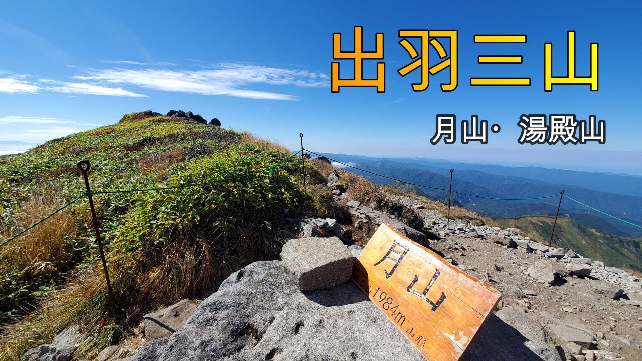 【秋の出羽三山】月山・湯殿山　晴天の日の紅葉ピーク　リフト運転前のスタートがお勧め