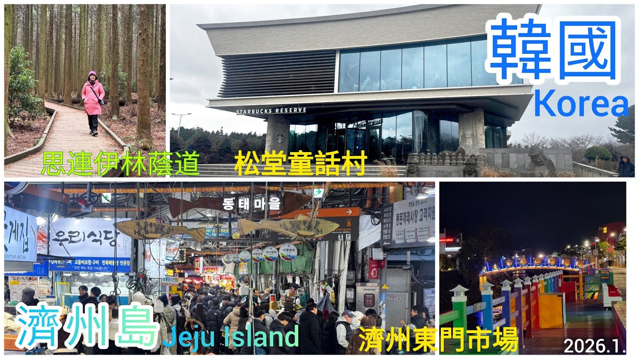 2026.1.1_韓國_濟州島_松堂童話村~思連伊林蔭道~東門市場