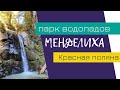 РОЗА ХУТОР 2020: парк водопадов Менделиха и закат на Роза Пик