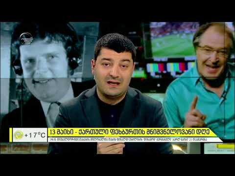 1981 წლის 13 მაისი - დღე „დინამოს“ შთამბეჭდავი გამარჯვებისა