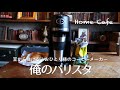 【家カフェ】タンブラーつき！おひとり様用コーヒーメーカー