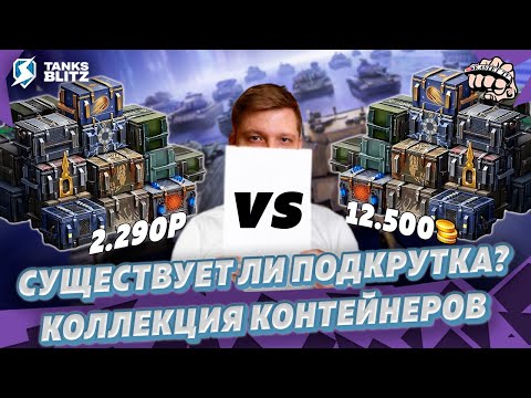 КОЛЛЕКЦИЯ КОНТЕЙНЕРОВ ЗА 2290₽ VS 12.500 ЗОЛОТА — Подкрутка существует? | KASTET TV Tanks blitz