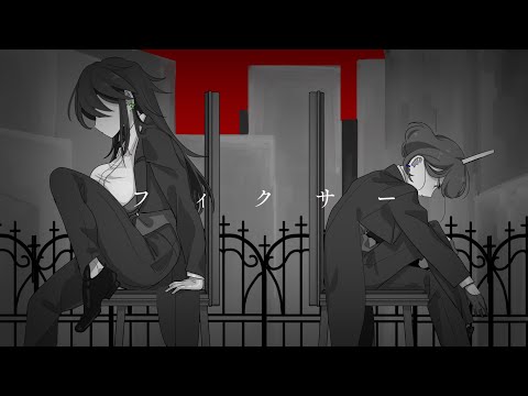 フィクサー / 歌ってみた #南雲真希奈 & 何某null