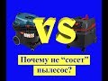 Почему не "сосет" пылесос? Starmix VS Bosch Gas 35