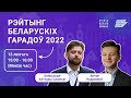 Рэйтынг беларускіх гарадоў 2022. Прэзентацыя даследавання