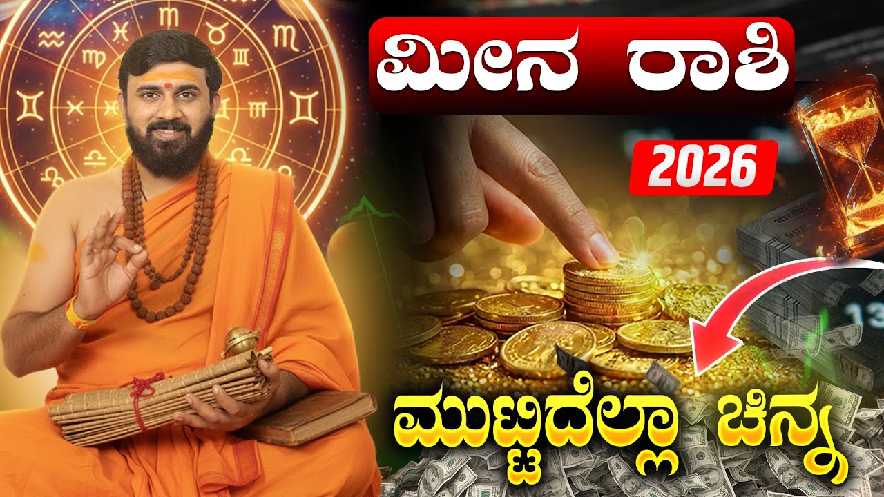 Meena Rashi 2026 Varsha bhavishya   Meena Rashi Bhavishya 1