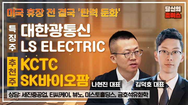 미국 휴장 전 결국 '탄력 둔화' (F. 대한광통신 LS ELECTRIC) / 추천: KCTC, SK바이오팜 / 상담: 세진중공업, 티씨케이, 뷰노, 미스토홀딩스 등