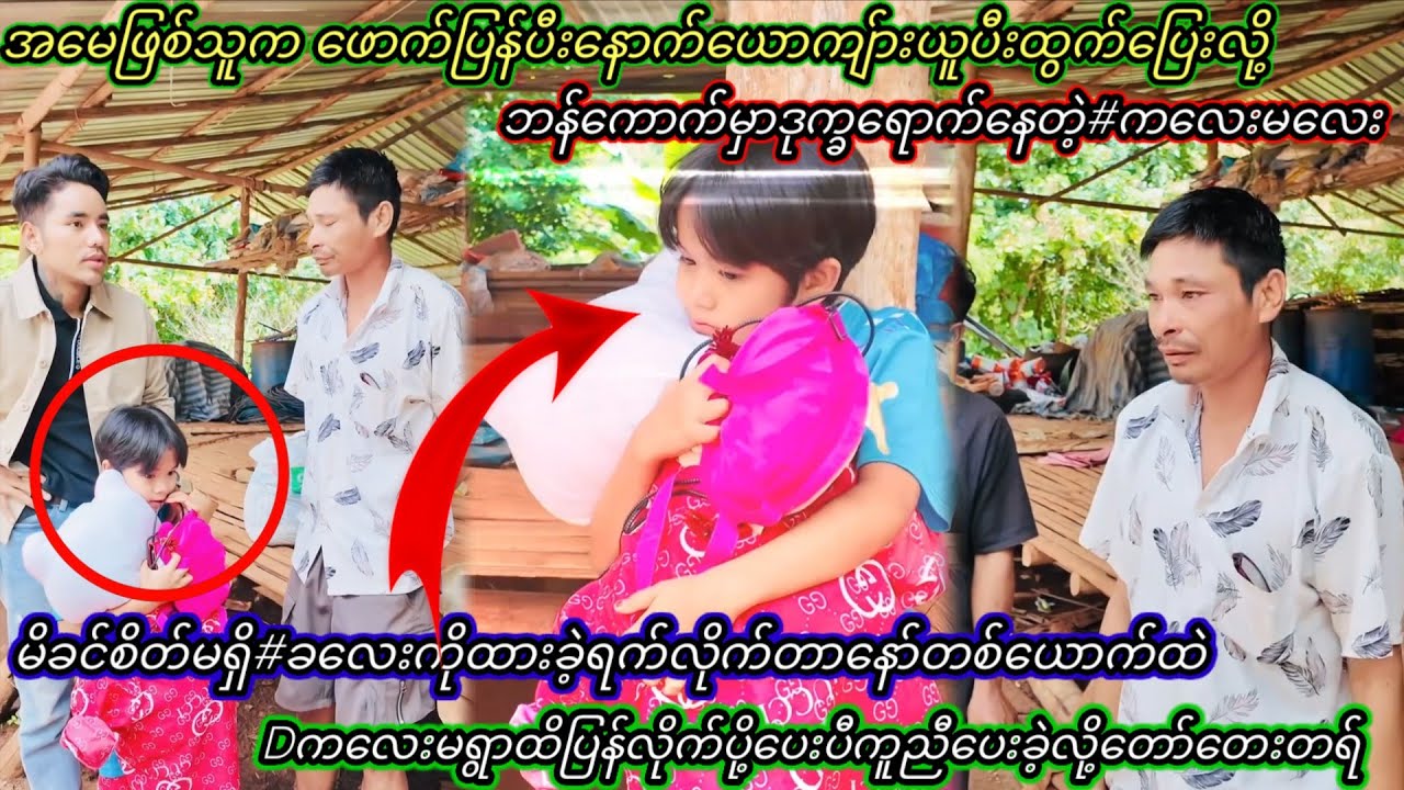 အမေဖစ်သူကနောက်#ဖောက်ပြန်ပီးနောက်ယောကျာ်းနောက်လိုက်သွားလို့ ဘန်ကော်မှာဒု-က္ခရောက်နေရတဲ့#ကလေးမ