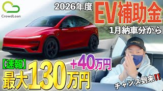 EV補助金が130万円に激増！40万アップの条件とは！？次世代型の自動車ローンをご紹介！