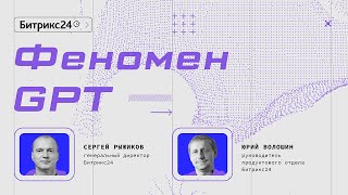 Феномен GPT. Сергей Рыжиков, Юрий Волошин. Конференция Битрикс24 «Диалог с AI»