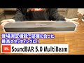 JBL サウンドバー【BAR 5.0MultiBeam】購入しました！壁反射の3D空間サラウンドがすごい！【DolbyAtmos対応】