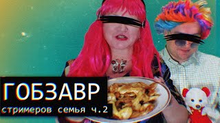 видео: Гобзавр/Gobzavr/Равнодушие//Ч.2 картинка: Гобзавр/Gobzavr/Равнодушие//Ч.2