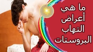 ما هي أعراض التهاب البروستات