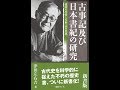 【紹介】古事記及び日本書紀の研究 新書版 （津田 左右吉）