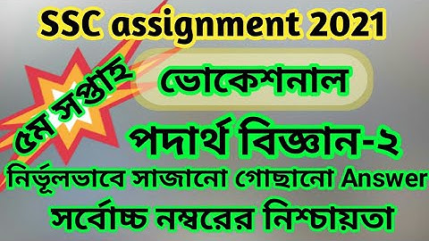 SSC vocational assignment 2021|| physics -2 || 5th week || surely 100% full marks ||