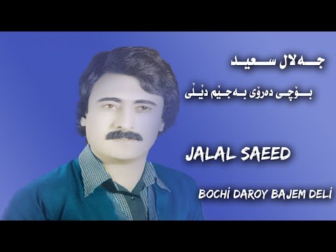   جەلال سعید    