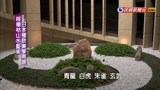 重森千青庭園作品澄清湖畔建日式庭園－民視新聞