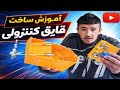 آموزش و ساخت صفر تا صد قایق کنترولی | How to make a boat