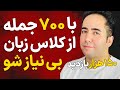با این 700 جمله طلایی انگلیسی از ش ر کلاس زبان خلاص شو انگلیسی آسون توی خونه با این 700 جمله طلایی انگلیسی از ش ر کلاس زبان خلاص شو انگلیسی آسون توی خونه