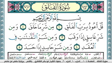 سورة الفلق مكتوبة  Surah Al Falak ابو بكر الشاطري Abu Bakr Al Shatri