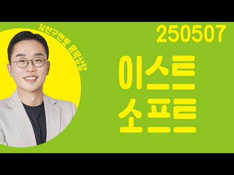 #<strong>이스트소프트</strong> #종목상담 #김현구 #주챔콜콜콜