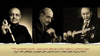 نوای آسمانی از جاوید نامان موسیقی ایران زمین  اجرای خصوصی ۱۳۶۵