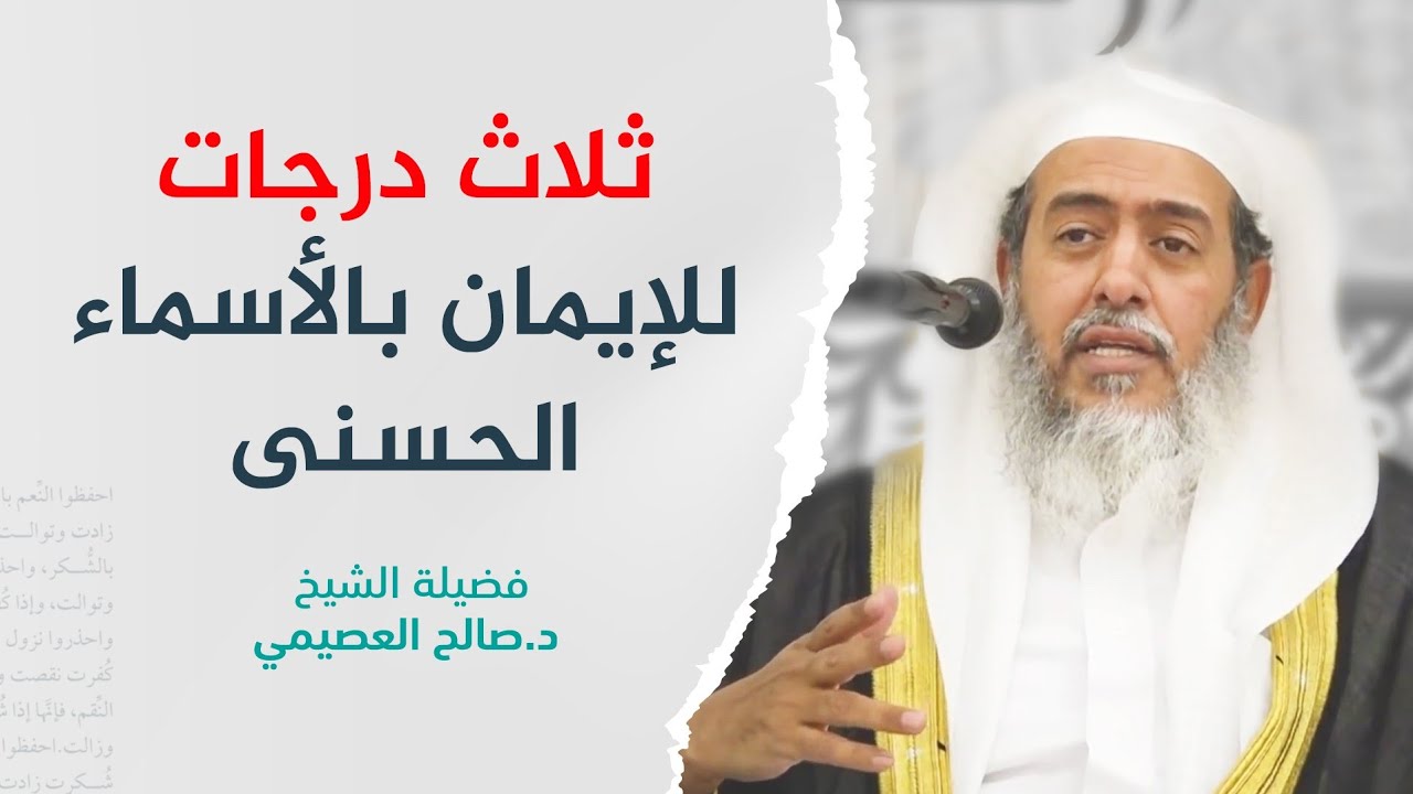 درجات الإيمان بأسماء الله الحسنى | الشيخ صالح العصيمي