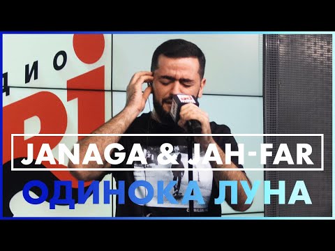 JANAGA & Jah-Far - Одинока луна (Live @ Радио ENERGY)