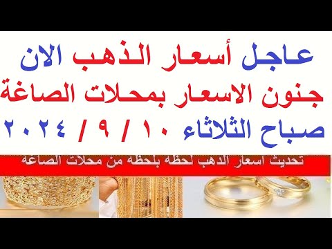 اسعار الذهب اليوم سعر الذهب اليوم الثلاثاء 2024 9 10 في مصر