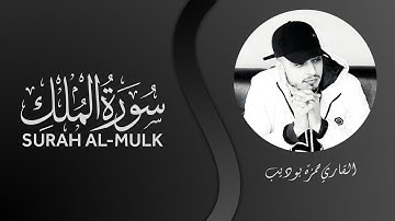 سورة الملك بصوت قاري حمزة بوديب 😍😍🎧 | Surah Al-Mulk with voice of Hamzeh Boudib