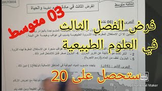 فرض الفصل الثالث في العلوم الطبيعية السنة الثالثة متوسط 2022