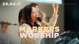 April 11th, 2024 | Markers Worship (Official) [ENG/SUB]