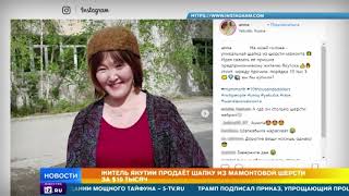 Житель Якутии продает шапку из мамонтовой шерсти