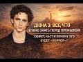 Дюна 3: Все, что нужно знать перед премьерой! Сюжет, каст и почему это будет «хоррор»?