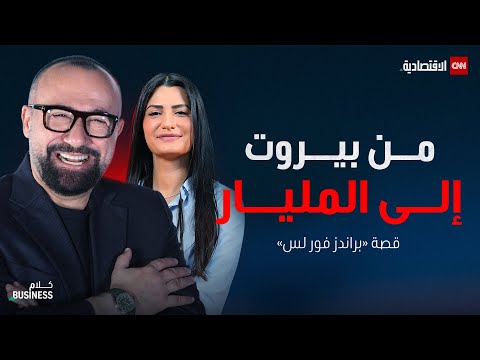 حو ل 10 آلاف دولار إلى شركة بمليار دولار توفيق كريديه يروي قصة براندز فور لس كلام بزنس