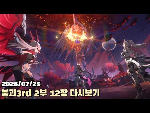 [2026.07.25] 붕괴3rd 2부 12장 다시보기
