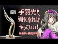 解02 手羽先から作る骨格標本【骨格標本講座－初級】