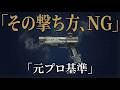 あなたのRE45が当たらない理由