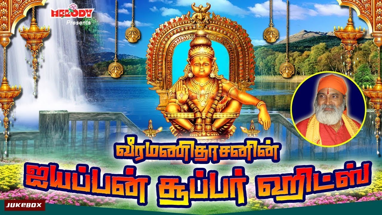 வீரமணிதாசனின் ஐயப்பன் சூப்பர் ஹிட்ஸ் | Veeramanidasan Ayyappan Super Hits | Ayyappan Songs in Tamil வீரமணிதாசனின் ஐயப்பன் சூப்பர் ஹிட்ஸ் | Veeramanidasan Ayyappan Super Hits | Ayyappan Songs in Tamil